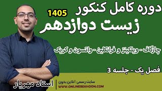 تدریس زیست دوازدهم فصل 1  (ویژه کنکور 405) |  جلسه 3_ چارگاف- ویلکینز و فرانکلین