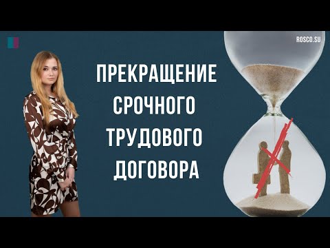 Прекращение срочного трудового договора