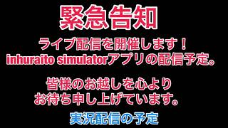 【ライブ配信予告】『inhuraitosimulator』