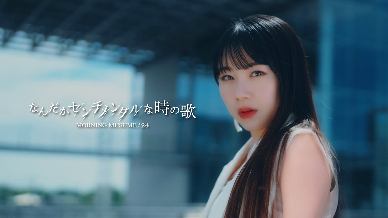 モーニング娘。'24『なんだかセンチメンタルな時の歌』Promotion Edit