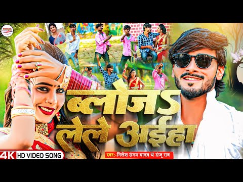 ||न्यू वायरल झुमटा||ब्लोज लेले अईहा||Nilesh Sangam||Sanju Rao||Blouse Lele Aiha||Koderma Bajariya.