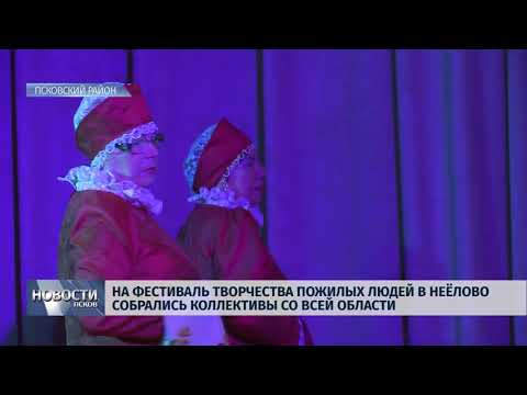 Новости Псков 05.10.2018 На фестиваль творчества пожилых людей собрались коллективы со всей области