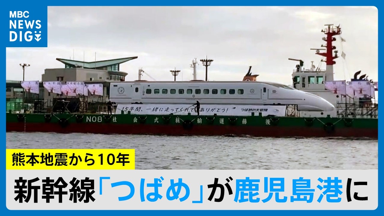 【海を渡る新幹線】「おかえり」熊本地震で被災の九州新幹線「つばめ」　船に乗って鹿児島に(MBCニューズナウ 2026年4月3日放送）