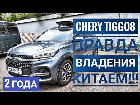 ЧЕРИ ТИГО 8 ОТЗЫВ ЗА 2 ГОДА CHERY TIGGO8