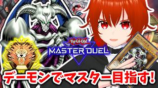 【遊戯王マスターデュエル】デーモンの召喚とマスター目指す！🔥ダイヤTier3～【れみぃ/VTuber】