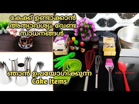 കേക്ക് ഉണ്ടാക്കാൻ അത്യാവശ്യം വേണ്ട സാധനങ്ങൾ | Cake Baking Tools | Cake Making Tools for Beginners