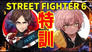 【ストリートファイター6】マスター帯で勝つために！じゃじいさんにコーチングして頂く！【律可/ホロスターズ】
