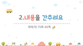 4학년 1학기 국어 2.내용을 간추려요(5~6/8)