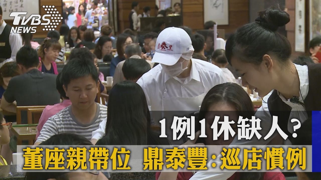 1例1休缺人？董座親帶位　鼎泰豐：巡店慣例