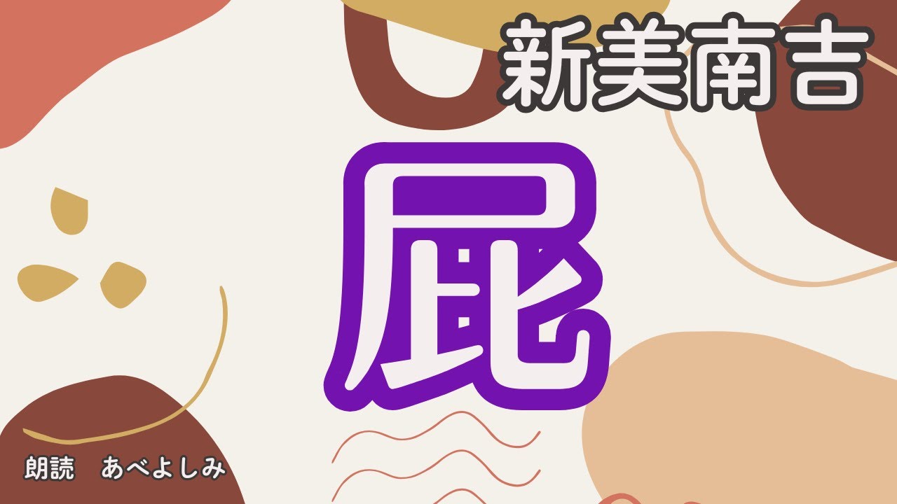 【朗読】新美南吉　「屁」　　朗読・あべよしみ