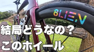 ロードバイク 噂の超軽量ホイールを半年使った感想【8lien】