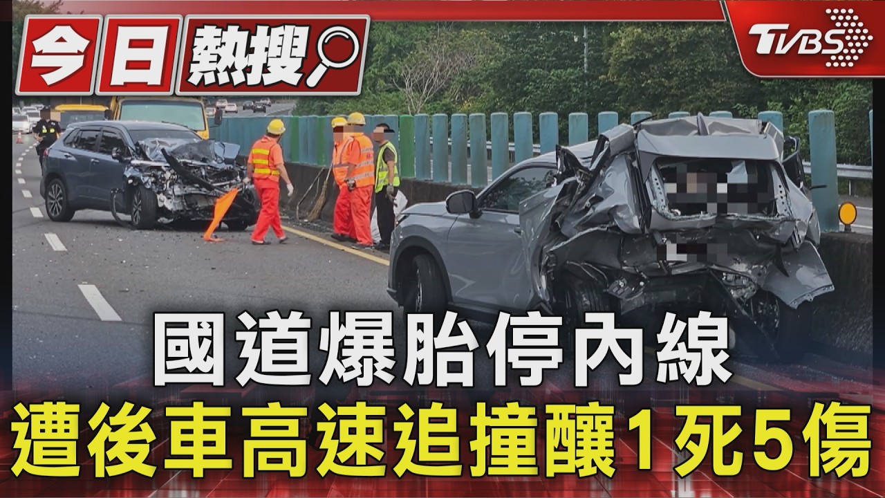 國道爆胎停內線 遭後車高速追撞釀1死5傷|TVBS新聞 @TVBSNEWS01
