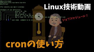 【Linux技術動画】標準のジョブスケジュール？cronの説明動画