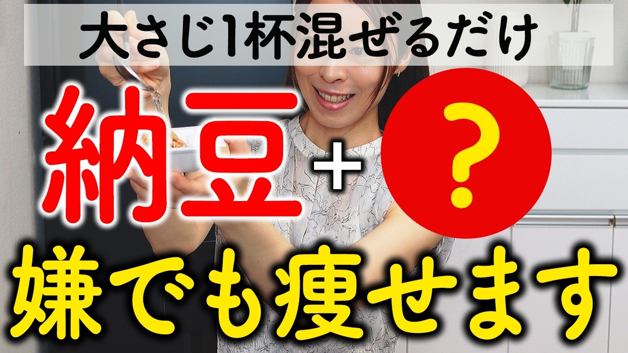 ※痩せすぎマジで注意⚠️ 納豆と混ぜるだけでダイエット効果を倍増させる５つの食材がヤバい。