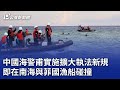 中國海警甫實施擴大執法新規 即在南海與菲國漁船碰撞｜20240617 公視晚間新聞