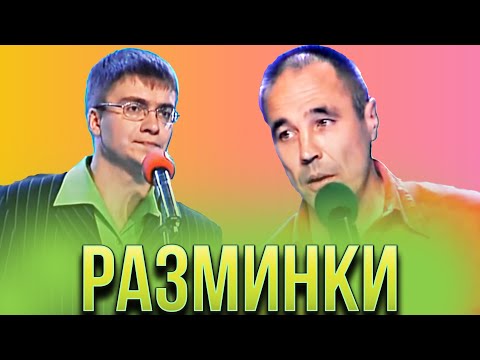 КВН Разрывные разминки / Сборник