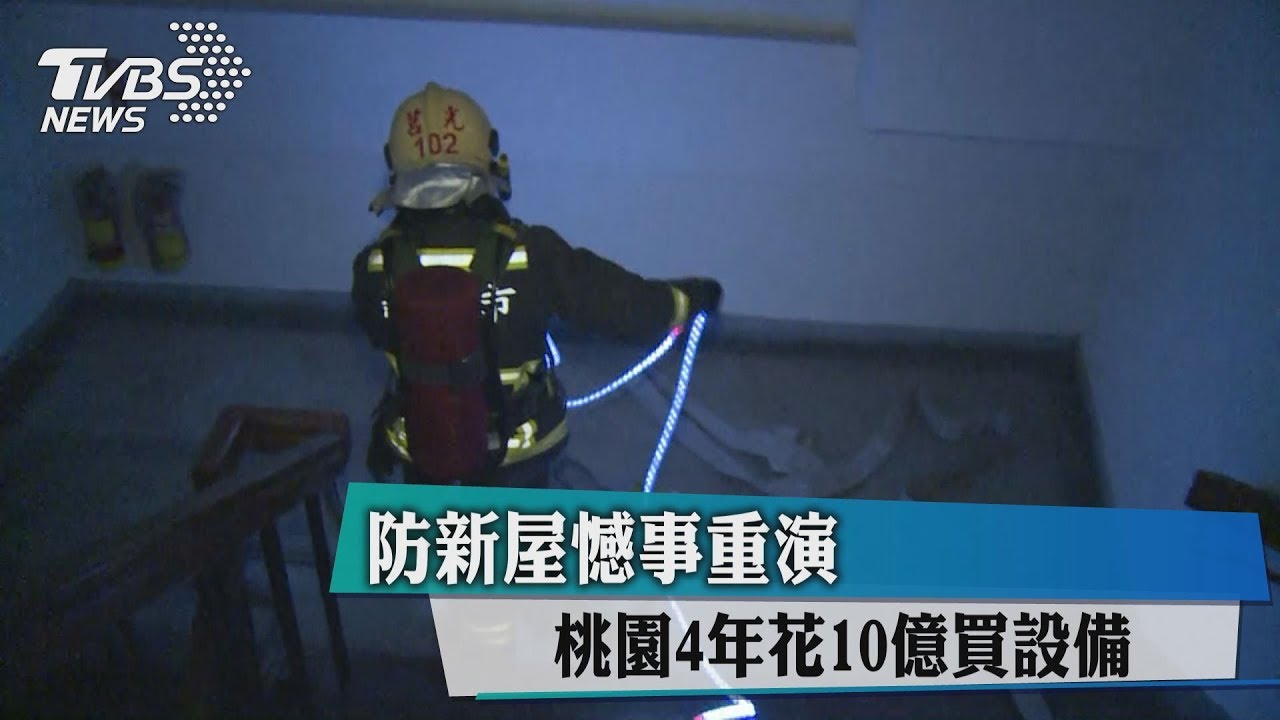 防新屋憾事重演　桃園4年花10億買設備