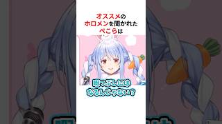 オススメのメンバーを聞かれたホロメンたち #shorts #ホロライブ切り抜き 【 #兎田ぺこら #ラプラスダークネス #白上フブキ 】