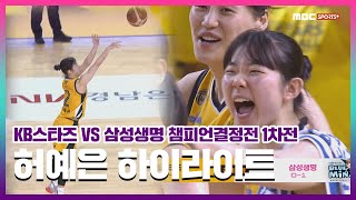 WKBL 챔피언 결정전 1차전 '허예은' 하이라이트 I 2026 WKBL 여자프로농구