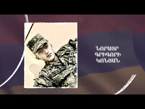 Ձեզ բացակա չենք դնի․ Նորայր  Կոնյան