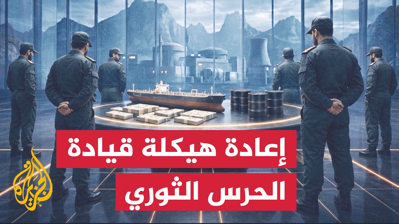 إعادة هيكلة شاملة بالقيادة العسكرية العليا للقوات المسلحة الإيرانية