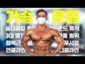 푸시업 30개 이하 벤치 프레스 금지 | IFBB 엘리트 프로 김효중 가슴 운동