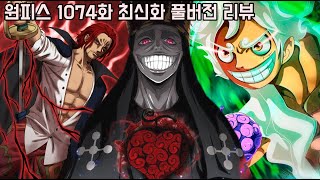 [원피스 1074화 최신화 풀버전 리뷰]사황 루피의 새로운 역대급 전투 소식을 듣게 될 샹크스와 최종보스 이무가 죽이지 못한 비비의 운명 공개