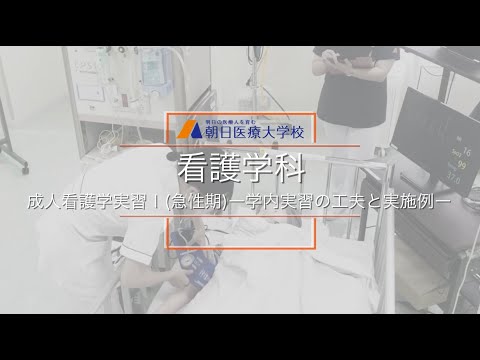 【朝日医療大学校】看護学科－コロナ禍における学内実習の工夫・実施例
