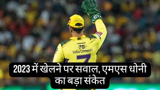 2023 में खेलने पर सवाल, एमएस धोनी का बड़ा संकेत  | IPL 2022 | Cricket News #shorts