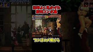 KOF95当時よく見かけた即死コンボ【タクマ、リョウ、ロバート】【SNK/ゲーセン/KOF】【灰皿ソニック】 #shorts