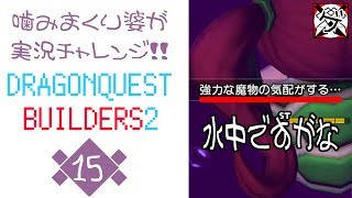 【噛みまくり婆実況】ドラゴンクエスト ビルダーズ2 15【ゲーム学院 中年部】