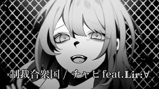 制裁合衆国 / チャピ feat.Lir:∀