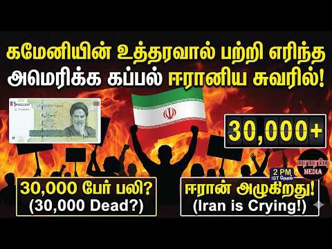 கமேனியின் உத்தரவால் பற்றி எரிந்த அமெரிக்க கப்பல் ஈரானிய சுவரில்! | Investigation news