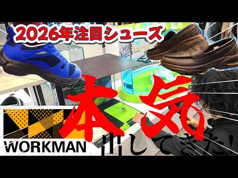 [Found a product worth buying] A thorough introduction to Workman's new shoe products!