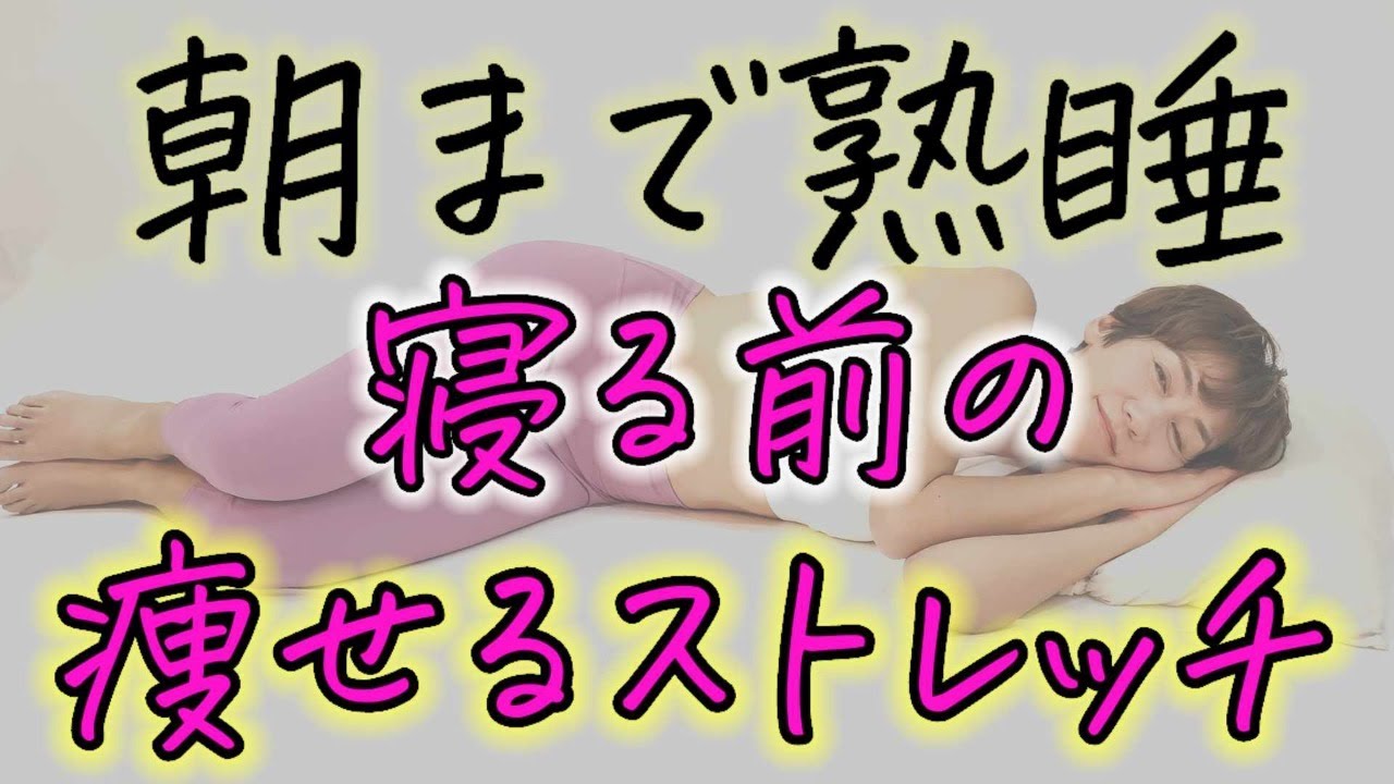 朝まで爆睡超気持ちいい！寝る前のストレッチ