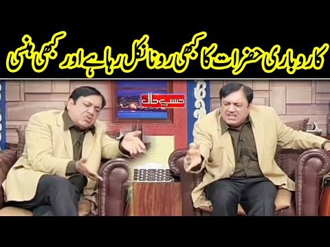 Karobari Hazrat Kay Halat | Hasb e Haal | Dunya News