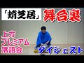 上方プレミアム落語会・「蛸芝居」舞台裏ダイジェスト2021.11.17夜席【落語 for the future】