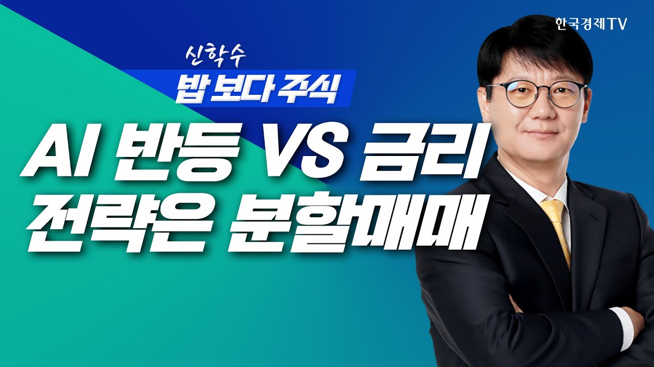 AI 기대 VS 금리 불안, 전략은 분할매매와 실적 선별ㅣ신학수 밥보다주식_251120