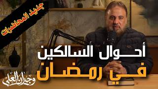 أحوال السالكين في رمضان | الشيخ وجدان العلي