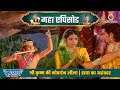 श्री कृष्ण की गोवर्धन लीला राधा का अहं