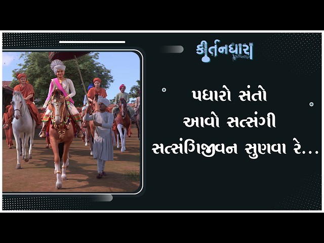 પધારો સંતો પધારો સત્સંગી સત્સંગિજીવન સુણવા રે...