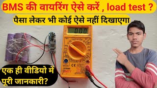 BMS की वायरिंग करना सीखें || 12v battery management|| BMS module || bms se battery kaise banaye