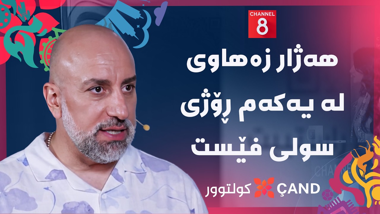 ڤیدیۆ | کولتوور - دیمانە لەگەڵ هەژار زەهاوی لە یەکەم ڕۆژی سولی فێست