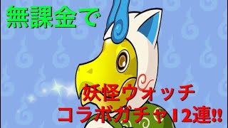 【パズドラ】無課金で妖怪ウォッチコラボガチャ12連引いてみた