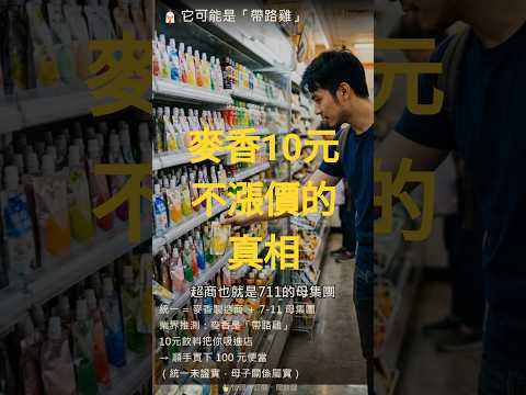 麥香10元不漲價的真相:你買的根本不是茶