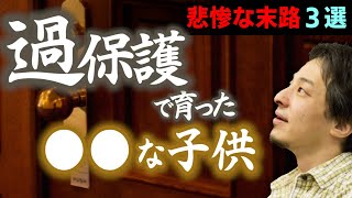 【間違った愛情の注ぎ方】過保護・過干渉が招く引きこもりや離婚問題について。●●を与えると子供は自立せず親と共依存の関係になり、自立が難しくなります。【ひろゆき子育て 育児 切り抜き 】