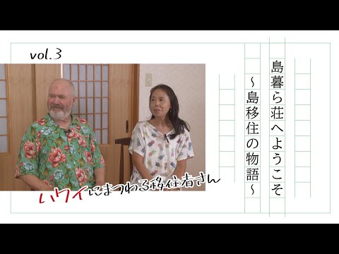 島暮ら荘へようこそ～島移住の物語～第3回『ハワイにまつわる移住者さん』