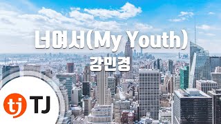 [TJ노래방] 너여서(My Youth) - 강민경 / TJ Karaoke