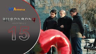 HATUCUM KORUPCIA 2 ՀԱՏՈԻՑՈԻՄ ԿՈՌՈԻՊՑԻԱ 2 EPISODE 15