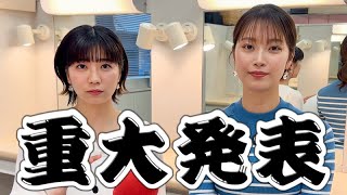 【重大発表】橋本アナと田中アナから大切なお知らせがあります📢